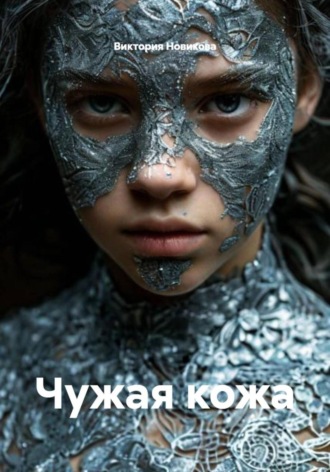 Обложка книги «Чужая кожа»