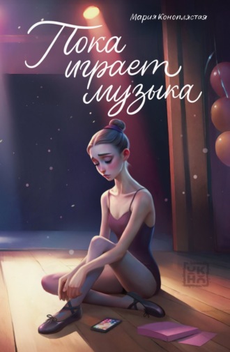 Обложка книги «Пока играет музыка»
