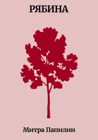 Рябина. 