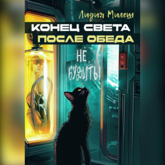 Обложка книги «Конец света после обеда»