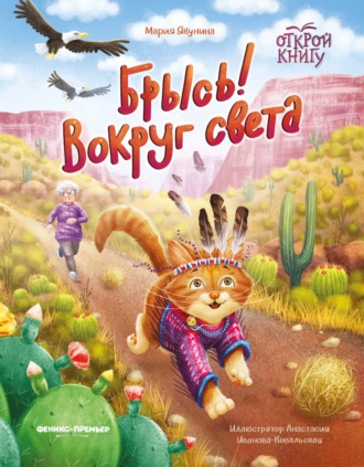Обложка книги «Брысь! Вокруг света»