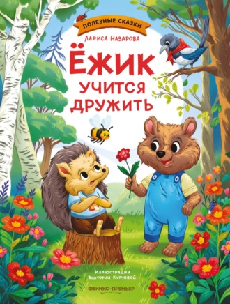 Обложка книги «Ежик учится дружить»