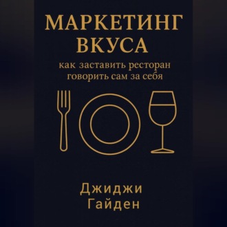 Обложка книги «Маркетинг вкуса: как заставить ресторан говорить сам за себя»