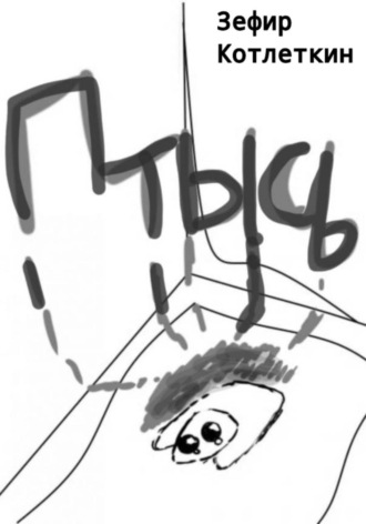 Зефир Котлеткин. Птысь