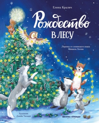 Обложка книги «Рождество в лесу»