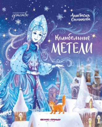 Обложка книги «Колыбельные метели»