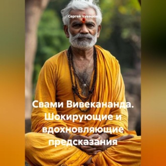 Обложка книги «Свами Вивекананда. Шокирующие и вдохновляющие предсказания.»