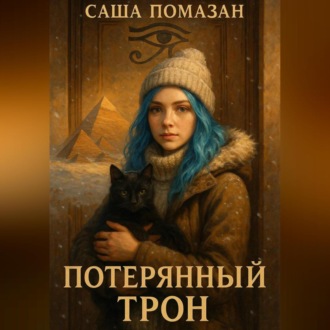 Обложка книги «Потерянный трон»