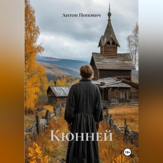 Обложка книги «Кюнней»