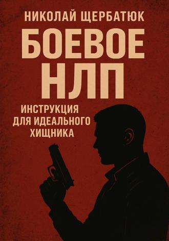 Обложка книги «Боевое НЛП: Инструкция для Идеального Хищника»