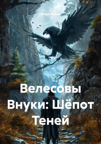 Обложка книги «Велесовы Внуки: Шёпот Теней»