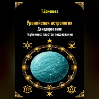 Обложка книги «Уранийская астрология. Декодирование глубинных пластов подсознания»