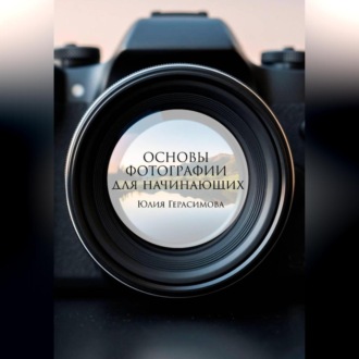 Обложка книги «Основы фотографии для начинающих»