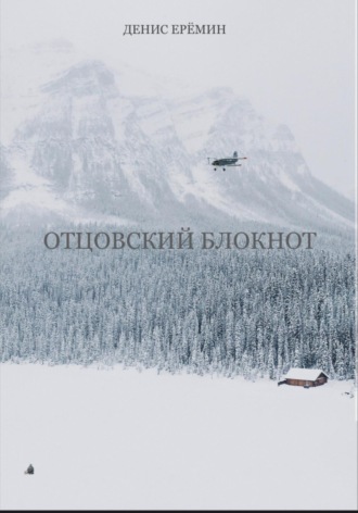 Отцовский блокнот. 