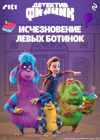 Обложка книги «Детектив Финник. Исчезновение левых ботинок»