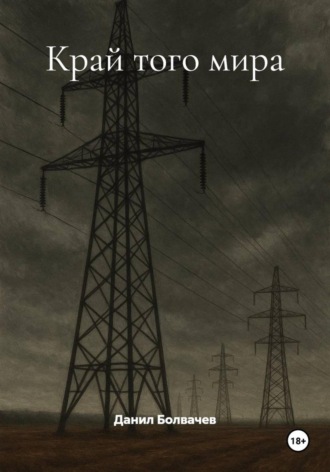 Обложка книги «Край того мира»