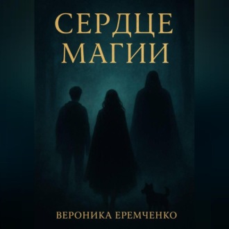 Обложка книги «Сердце магии»