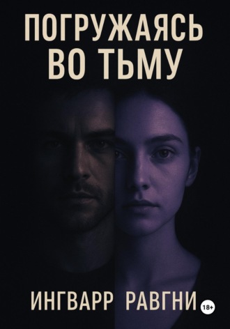 Обложка книги «Погружаясь во тьму»