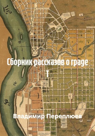 Сборник рассказов о граде Т. 