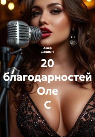 . 20 благодарностей Оле С