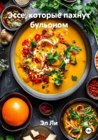 Эссе, которые пахнут бульоном. Эл Ли