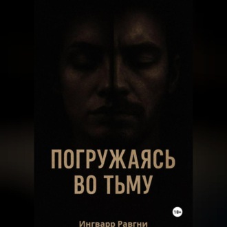 Обложка книги «Погружаясь во тьму»