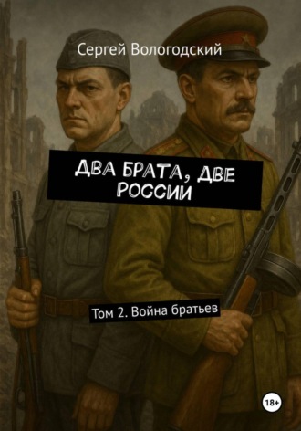 Обложка книги «Два брата, две России. Том 2. Война братьев»