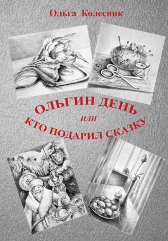 Обложка книги «Ольгин день или Кто подарил сказку»