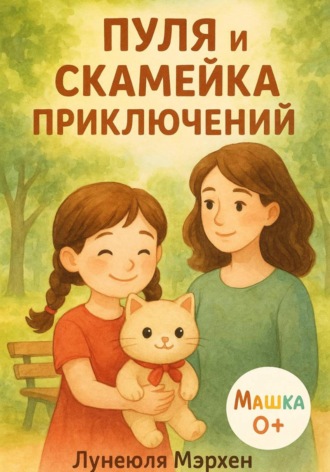 Обложка книги «Пуля и скамейка приключений»