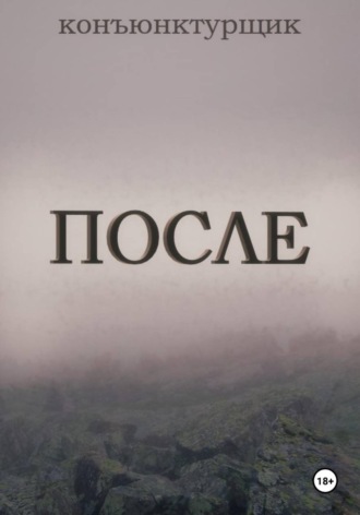 Обложка книги «После»