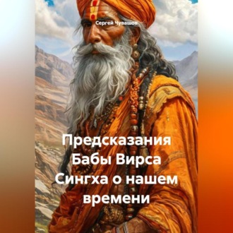Обложка книги «Предсказания Бабы Вирса Сингха о нашем времени.»