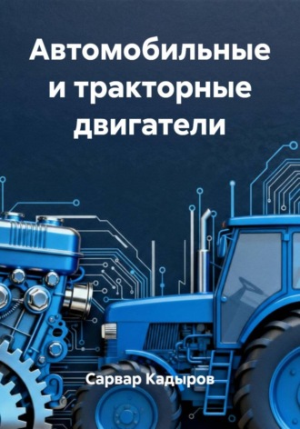 Обложка книги «Автомобильные и тракторные двигатели»