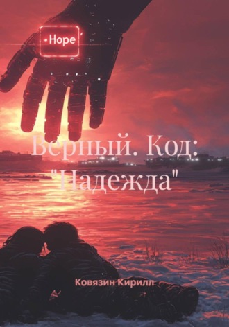 Обложка книги «Верный. Код: «Надежда»»
