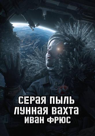 Обложка книги «Серая пыль. Лунная вахта»