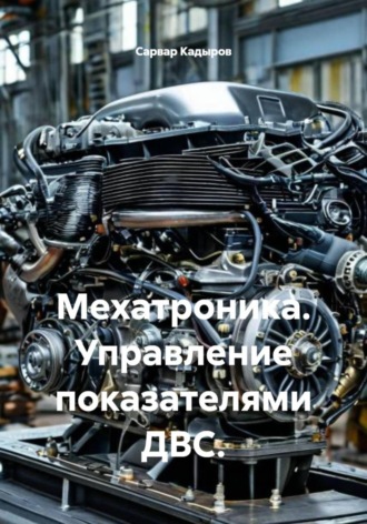 Обложка книги «Мехатроника. Управление показателями ДВС»