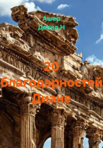 . 20 благодарностей Диане