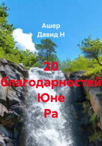 . 20 Благодарностей Юне Ра