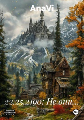 Обложка книги «22.25.2190: Не они…»