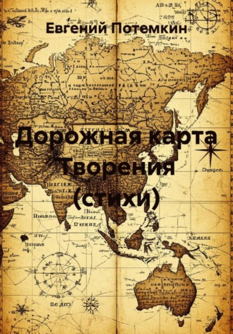 Обложка книги «Дорожная карта Творения (стихи)»