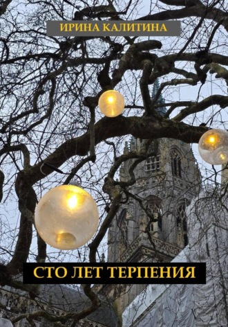Обложка книги «Сто лет терпения»