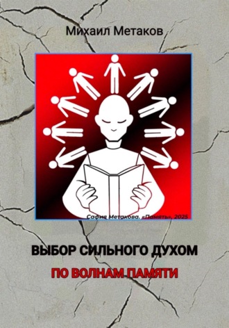 Обложка книги «Выбор сильного духом. По волнам памяти»
