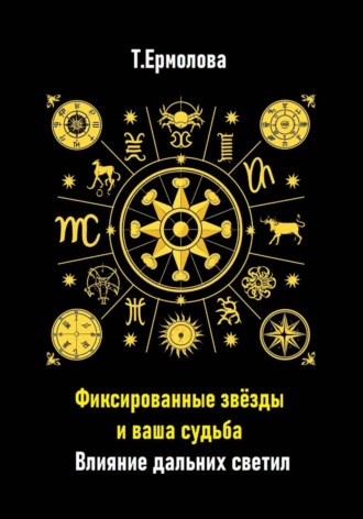 Фиксированные звёзды и ваша судьба. Влияние дальних светил. 