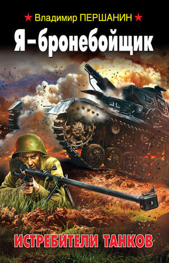 Обложка книги «Я – бронебойщик. Истребители танков»
