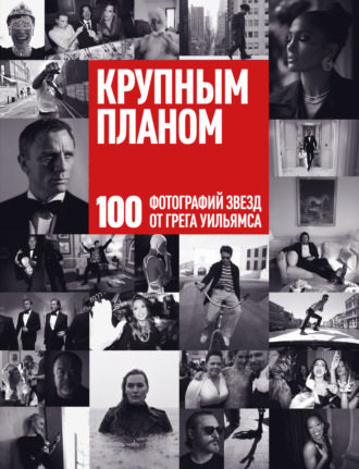 Обложка книги «Крупным планом. 100 фотографий звезд от Грега Уильямса»