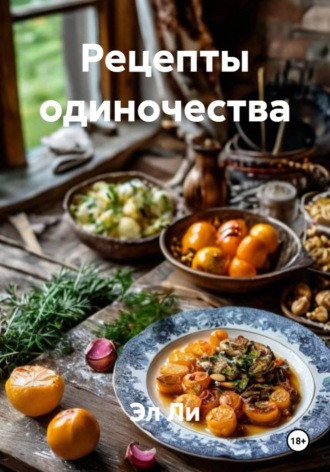 . Рецепты одиночества