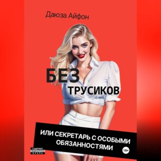 Обложка книги «Без трусиков или секретарь с особыми обязанностями»