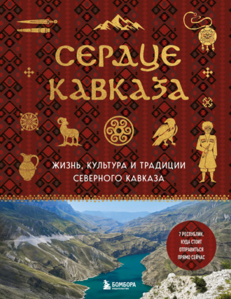 Обложка книги «Сердце Кавказа. Жизнь, культура и традиции Северного Кавказа»
