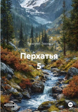 . Перхатья 5