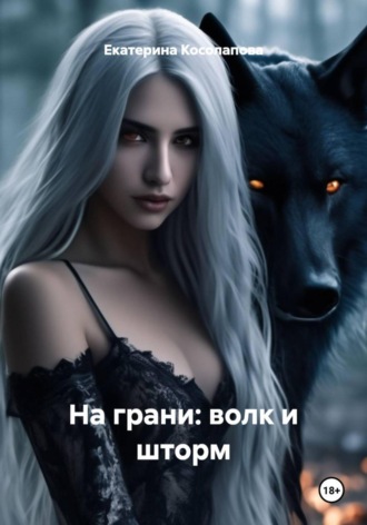 Обложка книги «На грани: волк и шторм»