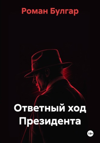 Обложка книги «Ответный ход Президента»